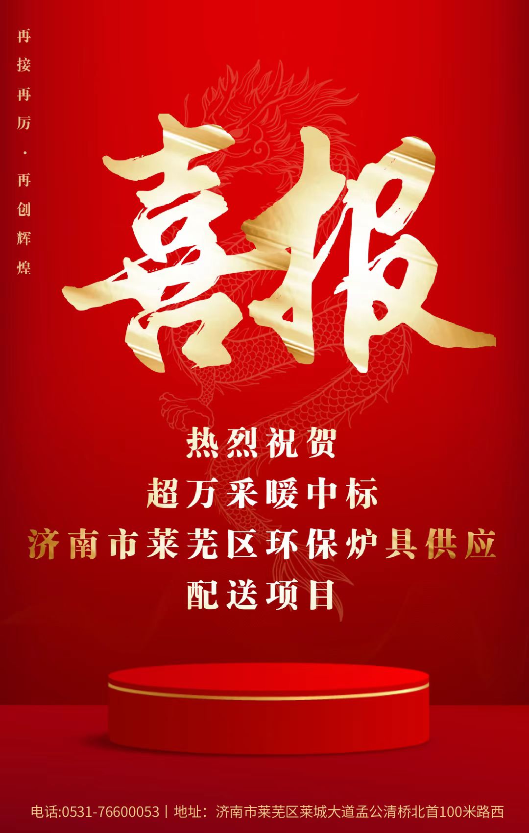 热烈祝贺超万采暖中标济南市莱芜区环保炉具供应配送项目