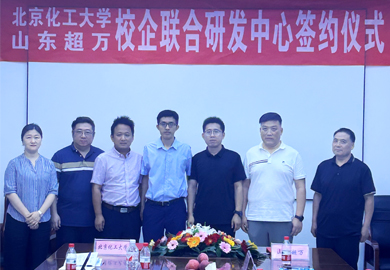 热烈祝贺北京化工大学与山东超万校企联合研发中心签约圆满成功！