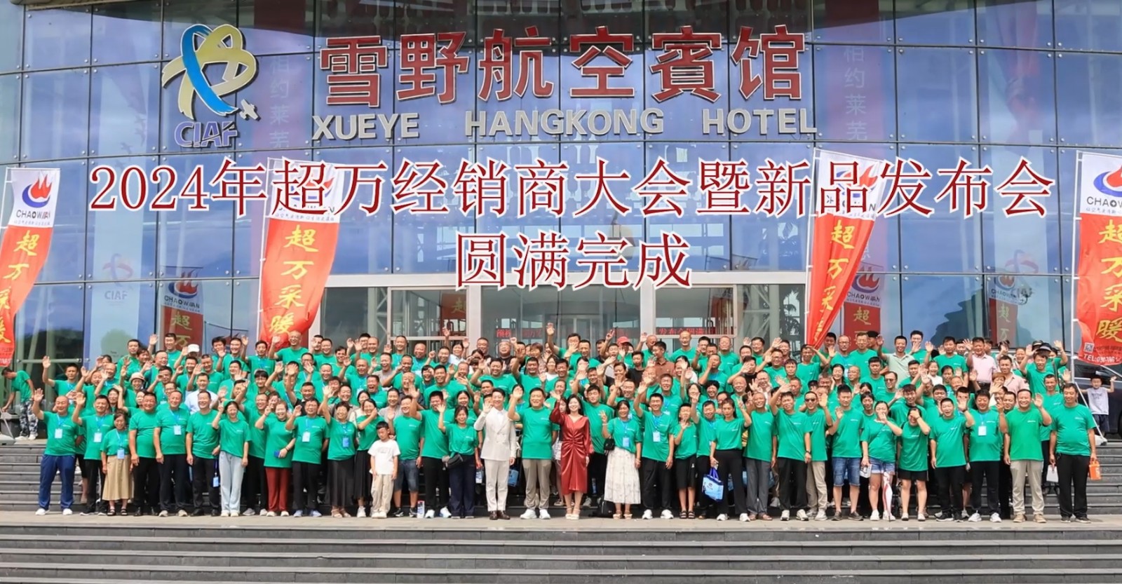 热烈祝贺024年经销商大会暨新品上市发布会圆满成功